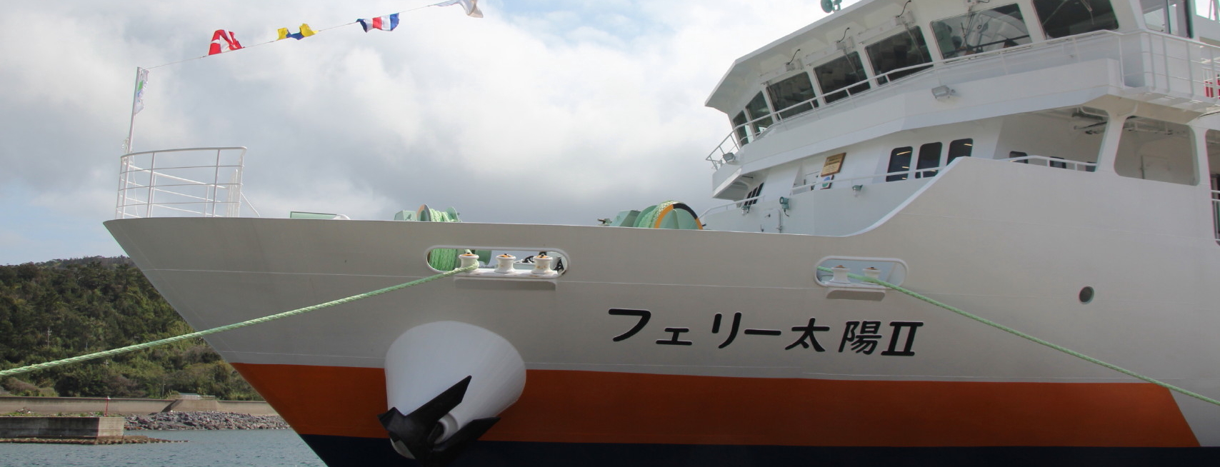 屋久島と口永良部島を結ぶ町営船「フェリー太陽Ⅱ」