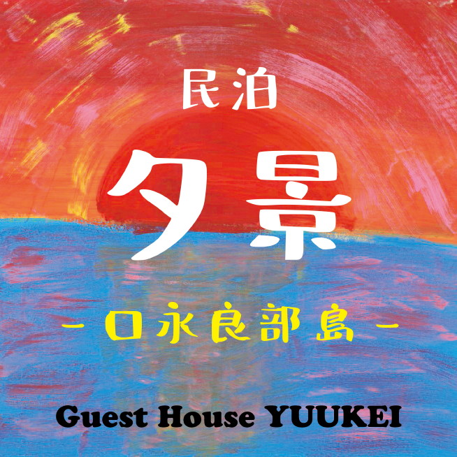 Guest House YUUKEI